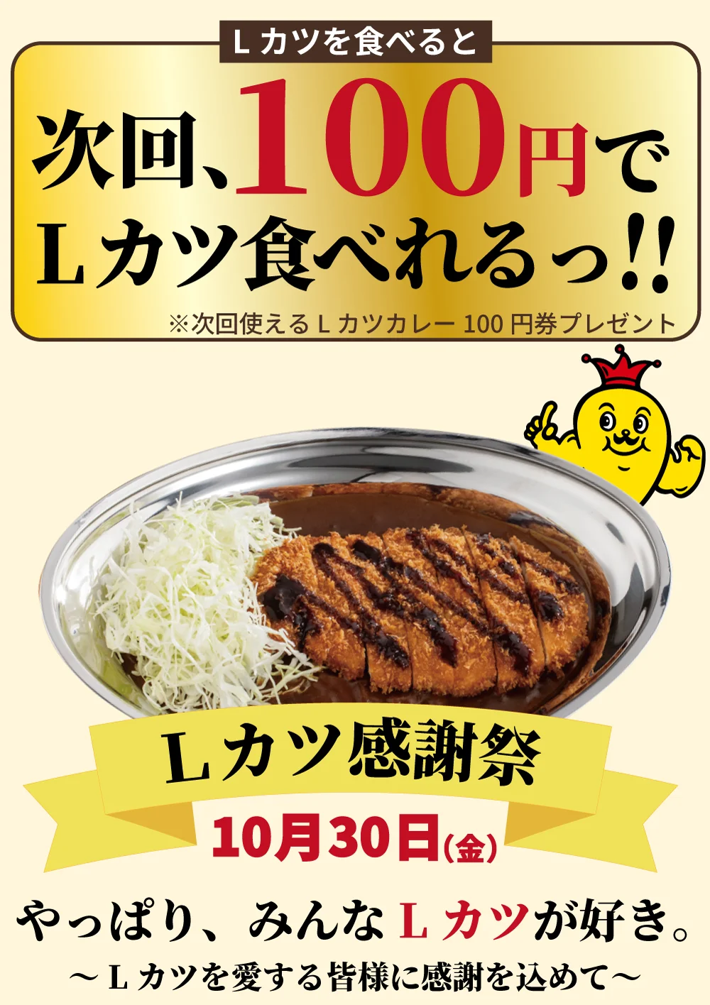 Lカツ感謝祭の告知。Lカツカレーと次回100円券プレゼントの案内