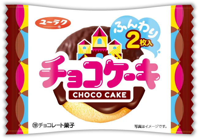 チョコケーキのパッケージ。ふんわり2枚入、チョコがけスポンジのイラスト