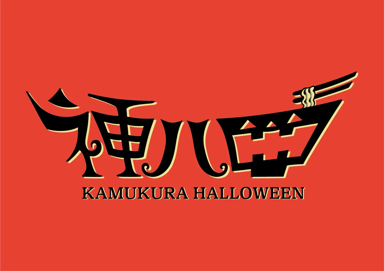 かむくらの神ハロ！のロゴ。赤背景に黒い神ハロの文字とKAMUKURA HALLOWEEN