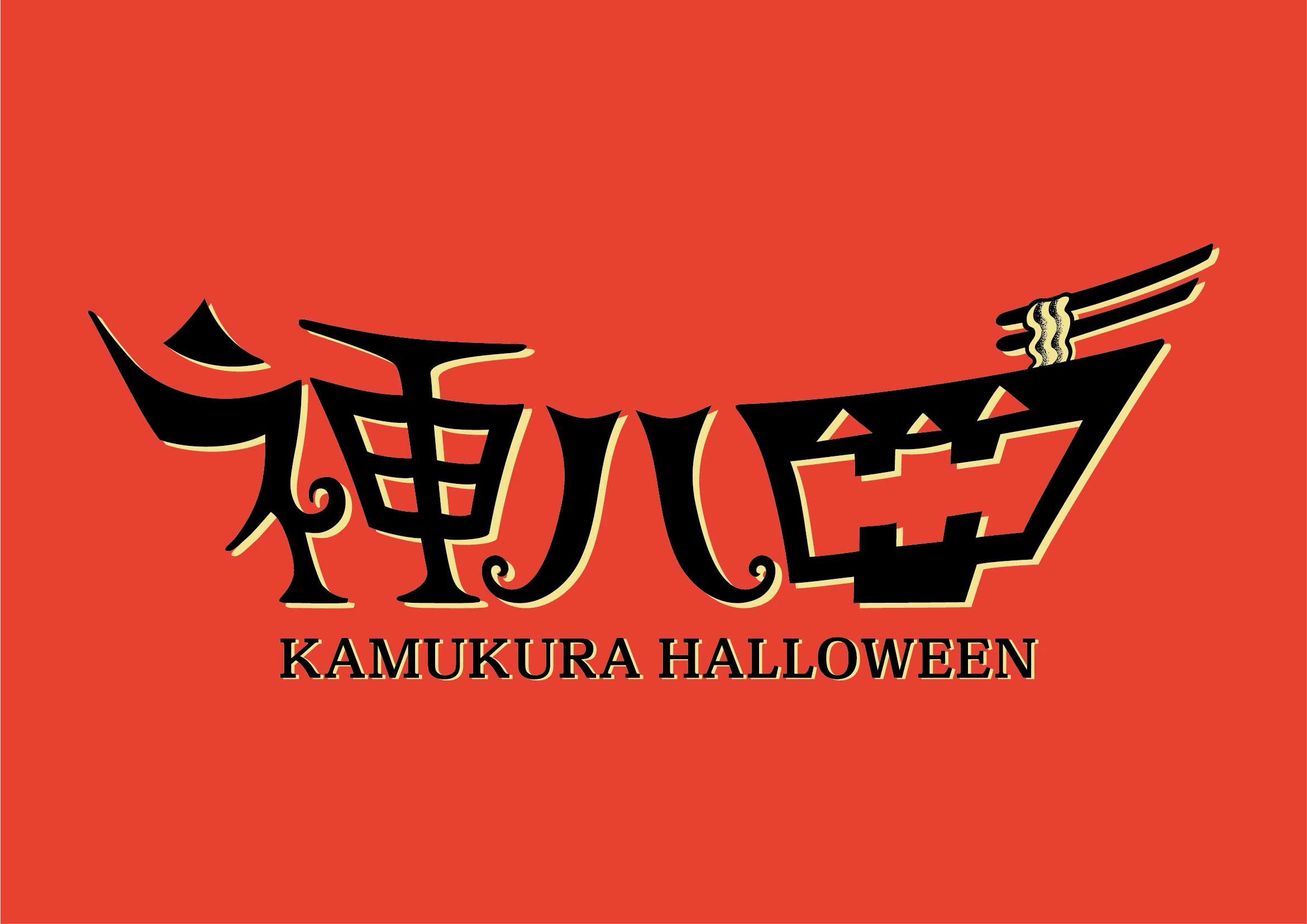 かむくらの神ハロ！のロゴ。赤背景に黒い神ハロの文字とKAMUKURA HALLOWEEN