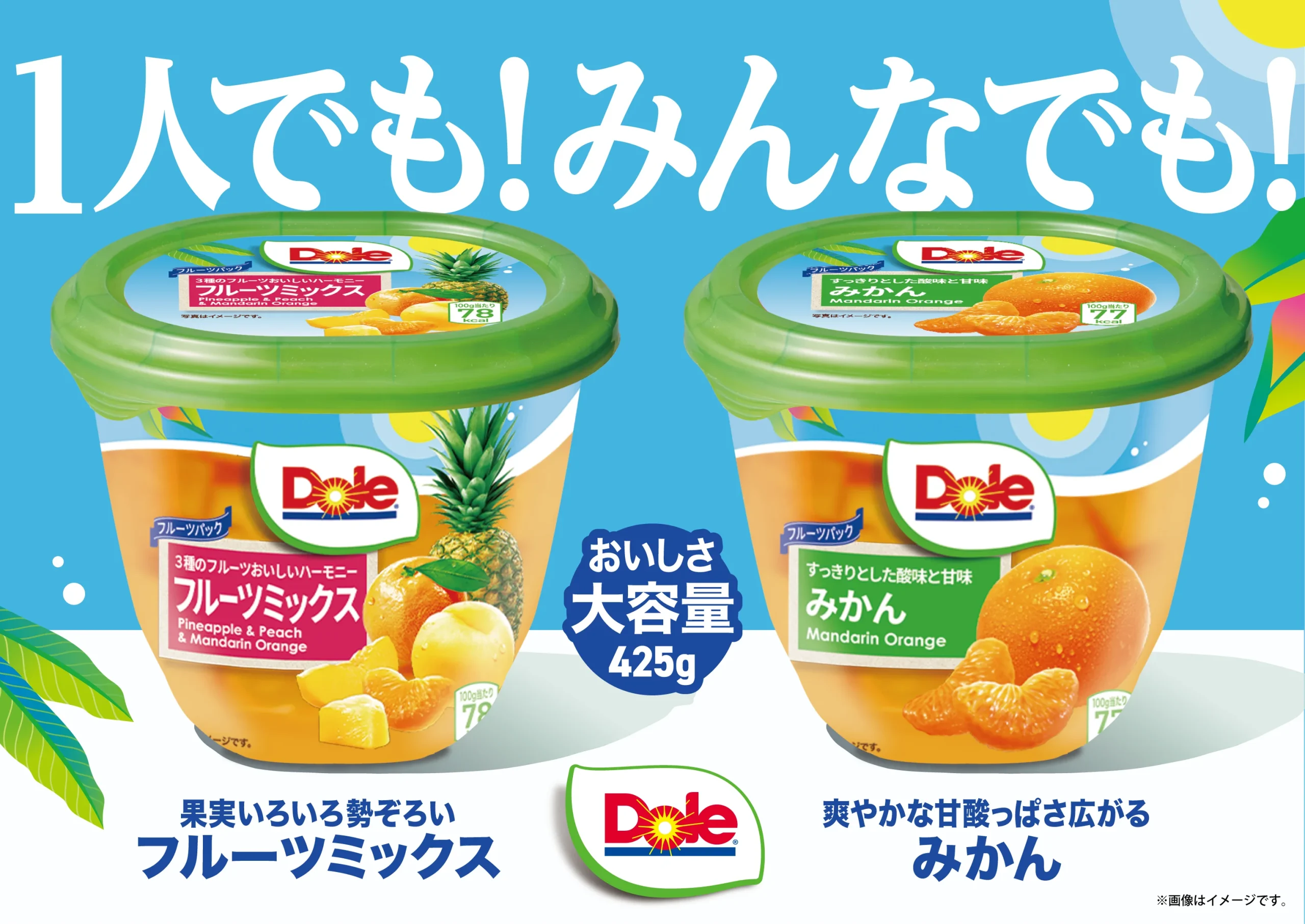 Dole フルーツパック フルーツミックスとみかんの2商品、425g大容量