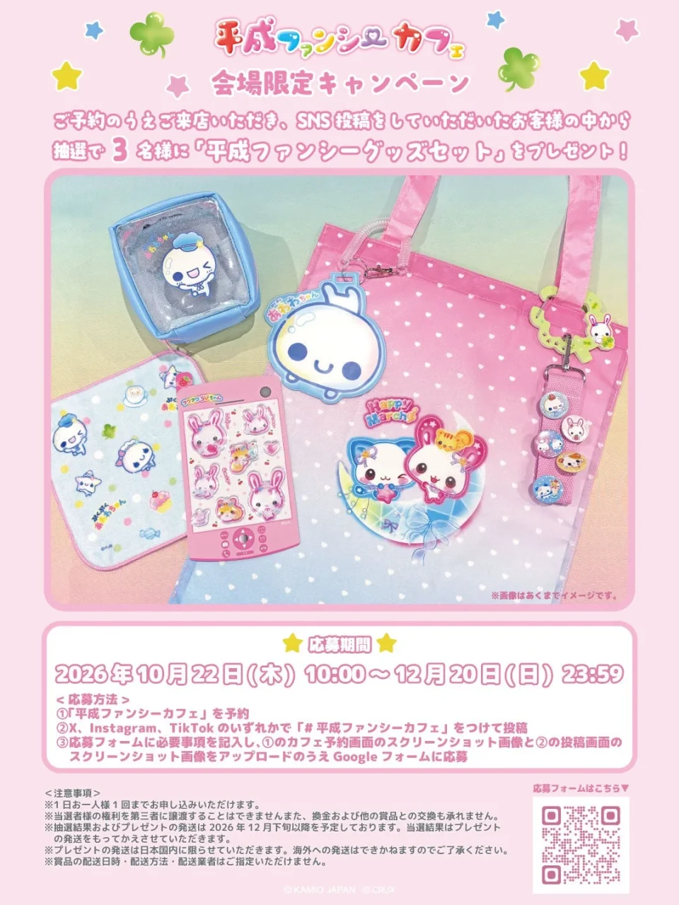 平成ファンシーカフェ会場限定キャンペーンの平成ファンシーグッズセット告知