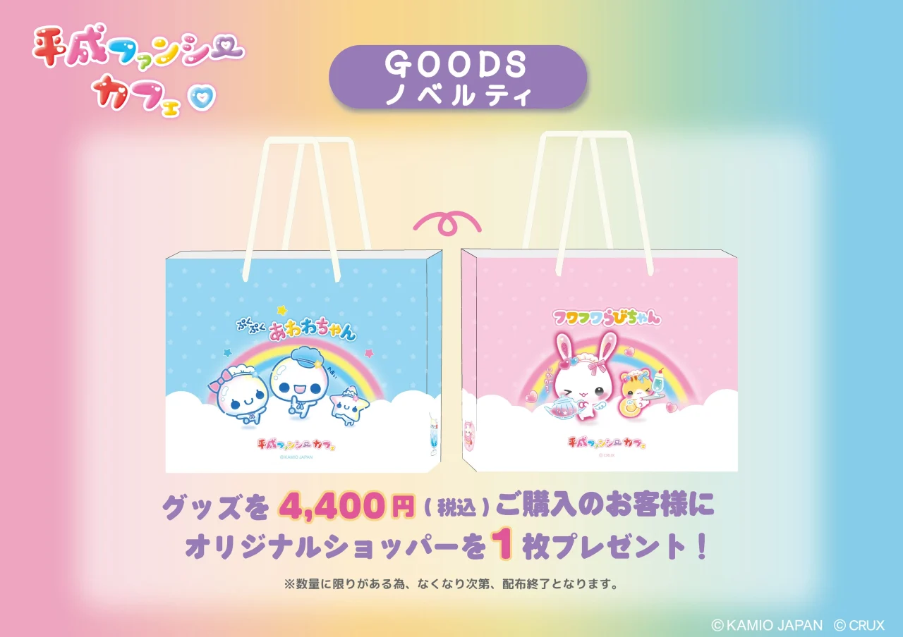 グッズ購入ノベルティのオリジナルショッパー。水色とピンクの2種