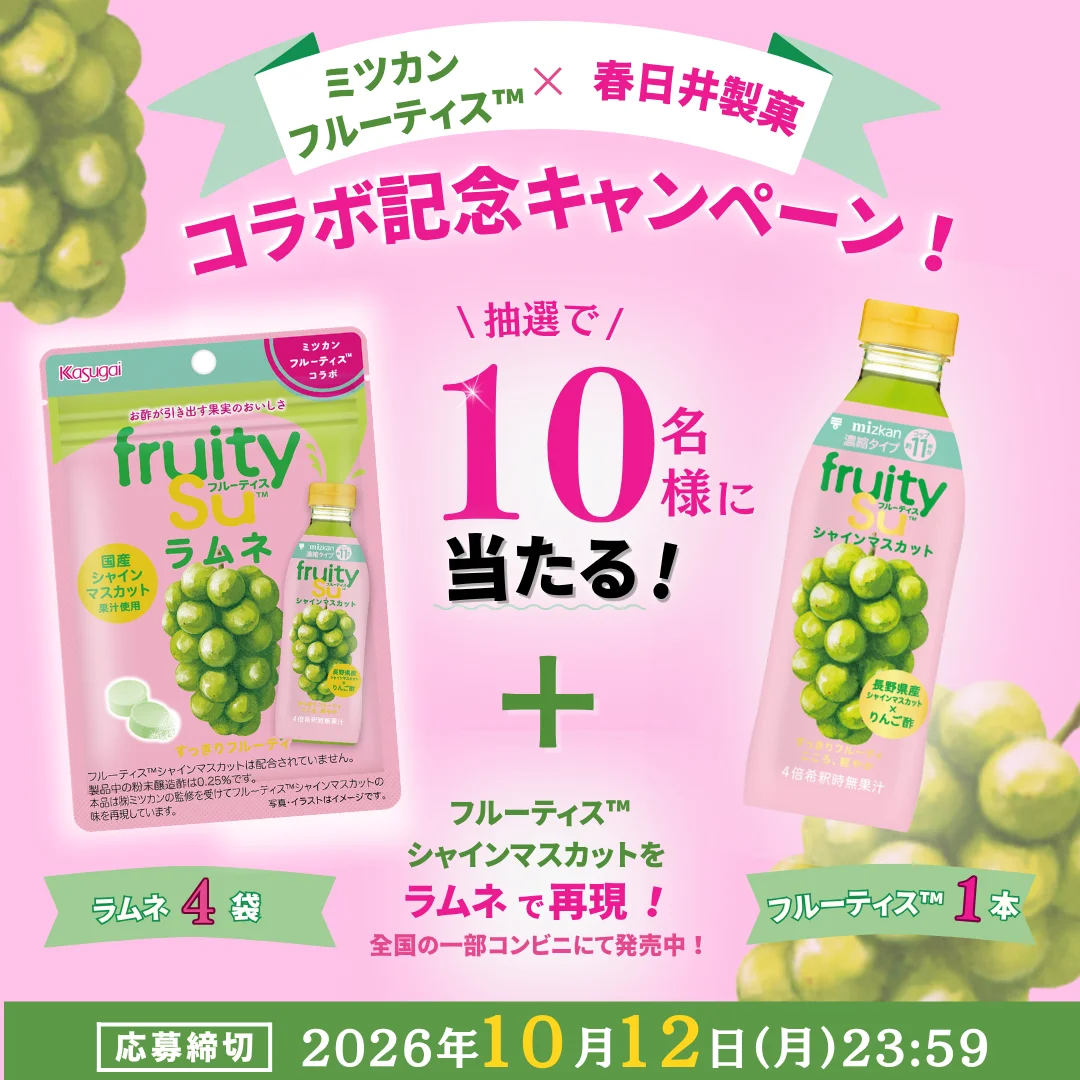 フルーティス™ラムネ4袋とボトル1本が当たるコラボ記念キャンペーンの告知画像