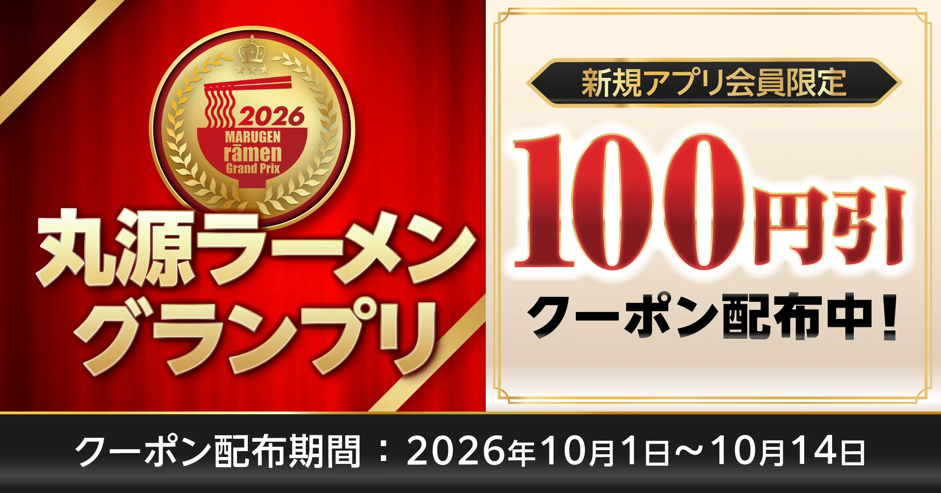 丸源ラーメングランプリの新規アプリ会員限定100円引クーポン配布告知