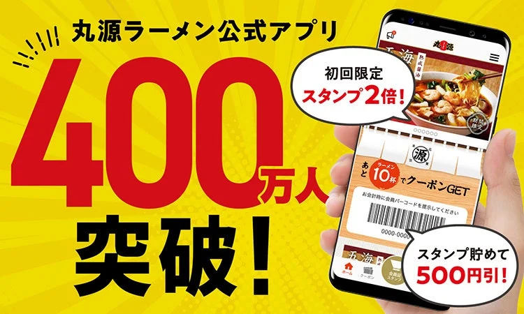 丸源ラーメン公式アプリ400万人突破を伝えるスマホ画面の告知