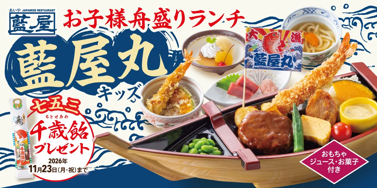 藍屋丸キッズの船型器に大海老フライやハンバーグ、千歳飴プレゼントの告知