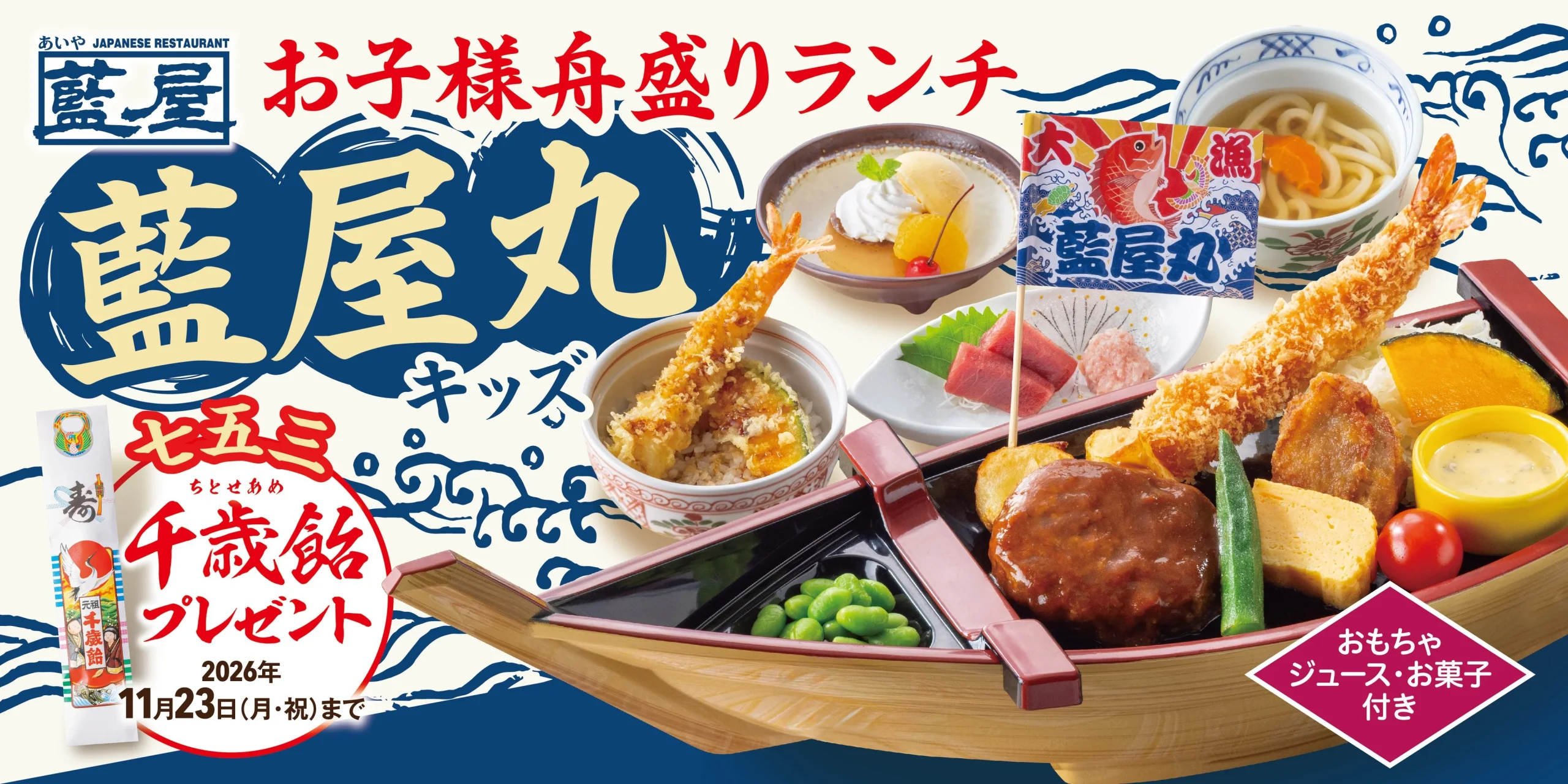 藍屋丸キッズの船型器に大海老フライやハンバーグ、千歳飴プレゼントの告知