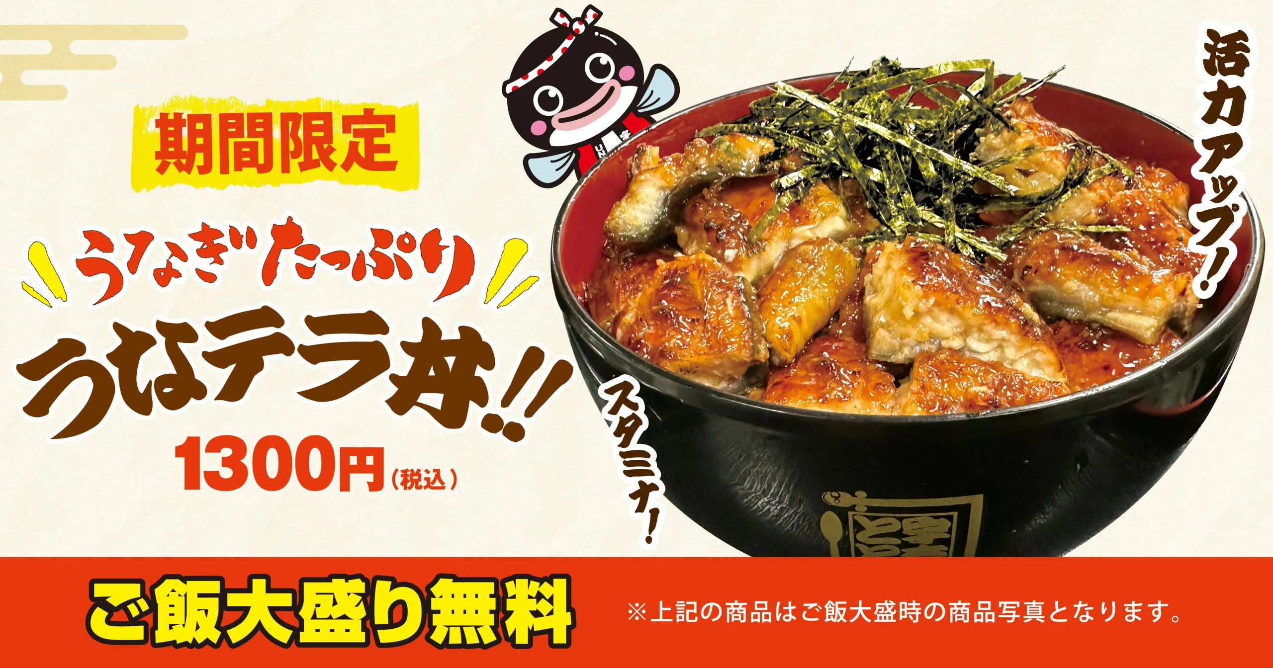 期間限定「うなテラ丼」1300円、ご飯大盛り無料の告知ビジュアル