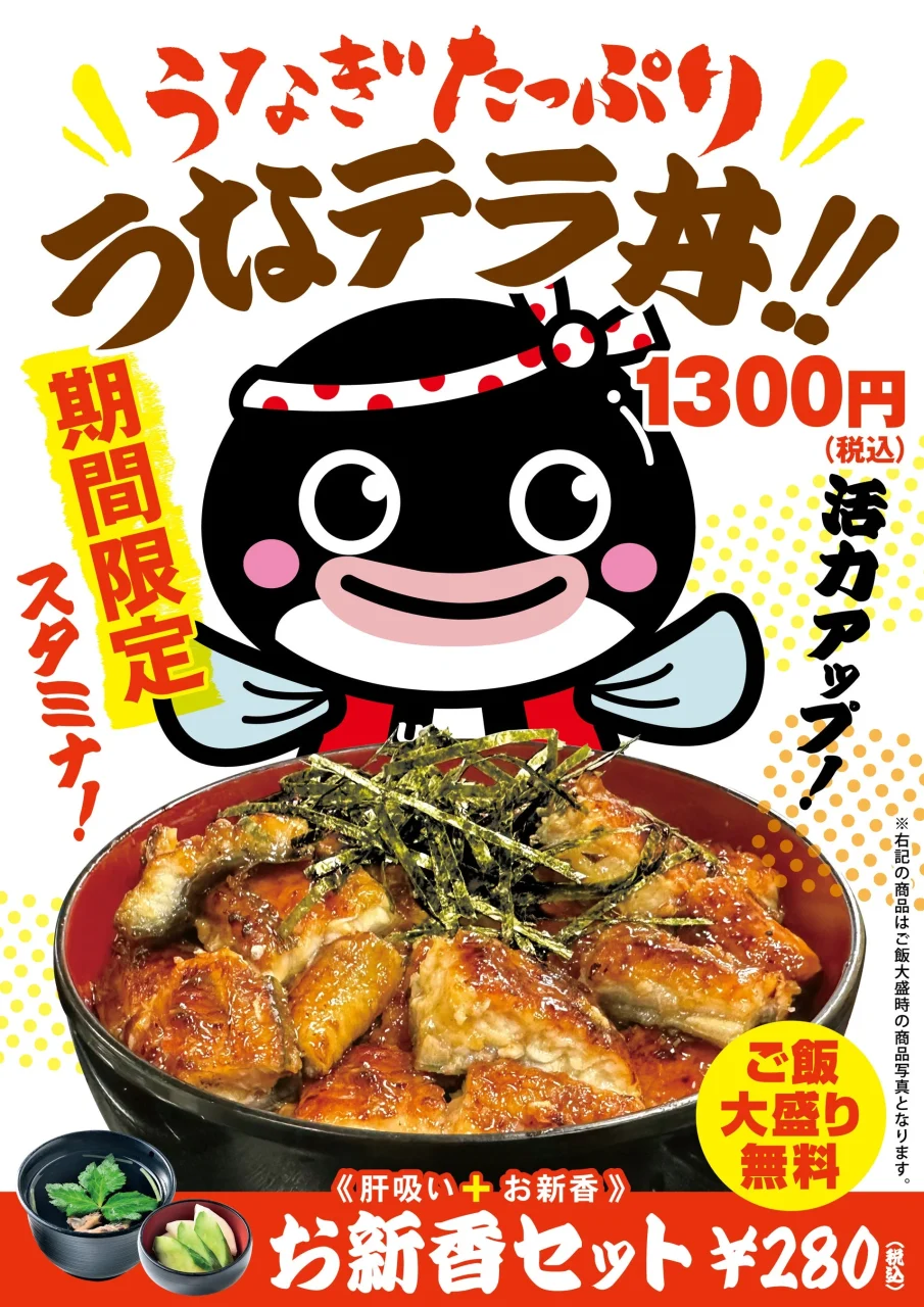 うなテラ丼の告知ポスター。鰻の蒲焼丼とキャラクター、1300円、ご飯大盛り無料
