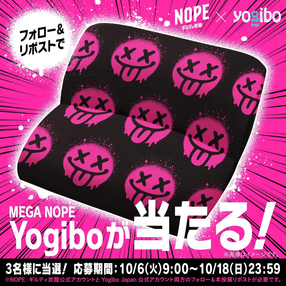 MEGA NOPE Yogiboが当たるキャンペーンの告知。ピンクの顔柄の黒いソファ