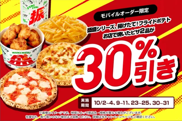 7NOW モバイルオーダー限定、ピザやポテト等が30%引きの告知画像