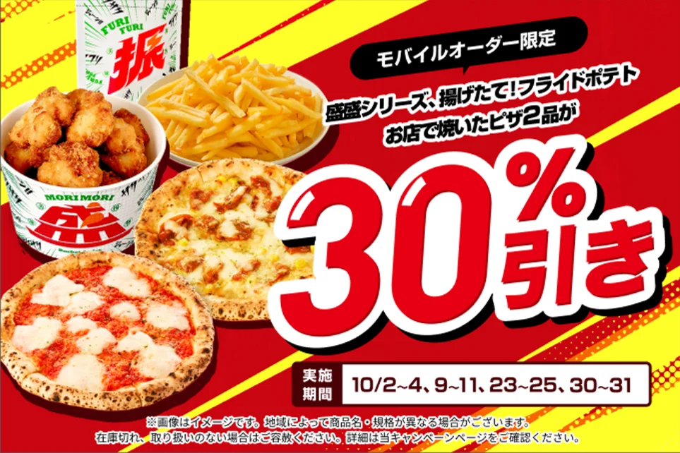 7NOW モバイルオーダー限定、ピザやポテト等が30%引きの告知画像