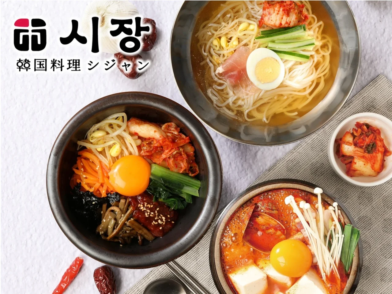 韓国料理 シジャンのロゴと、ピビンバ・冷麺・チゲが並ぶ料理