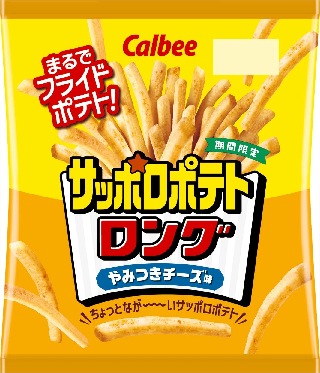 サッポロポテトロング やみつきチーズ味のパッケージ。黄色地にスティック状のポテト