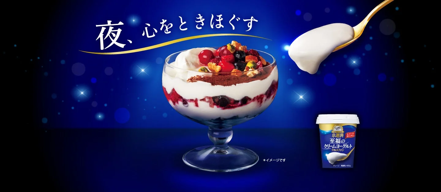 小岩井 至福のクリームヨーグルトグルメファンと、ベリーを重ねたデザート