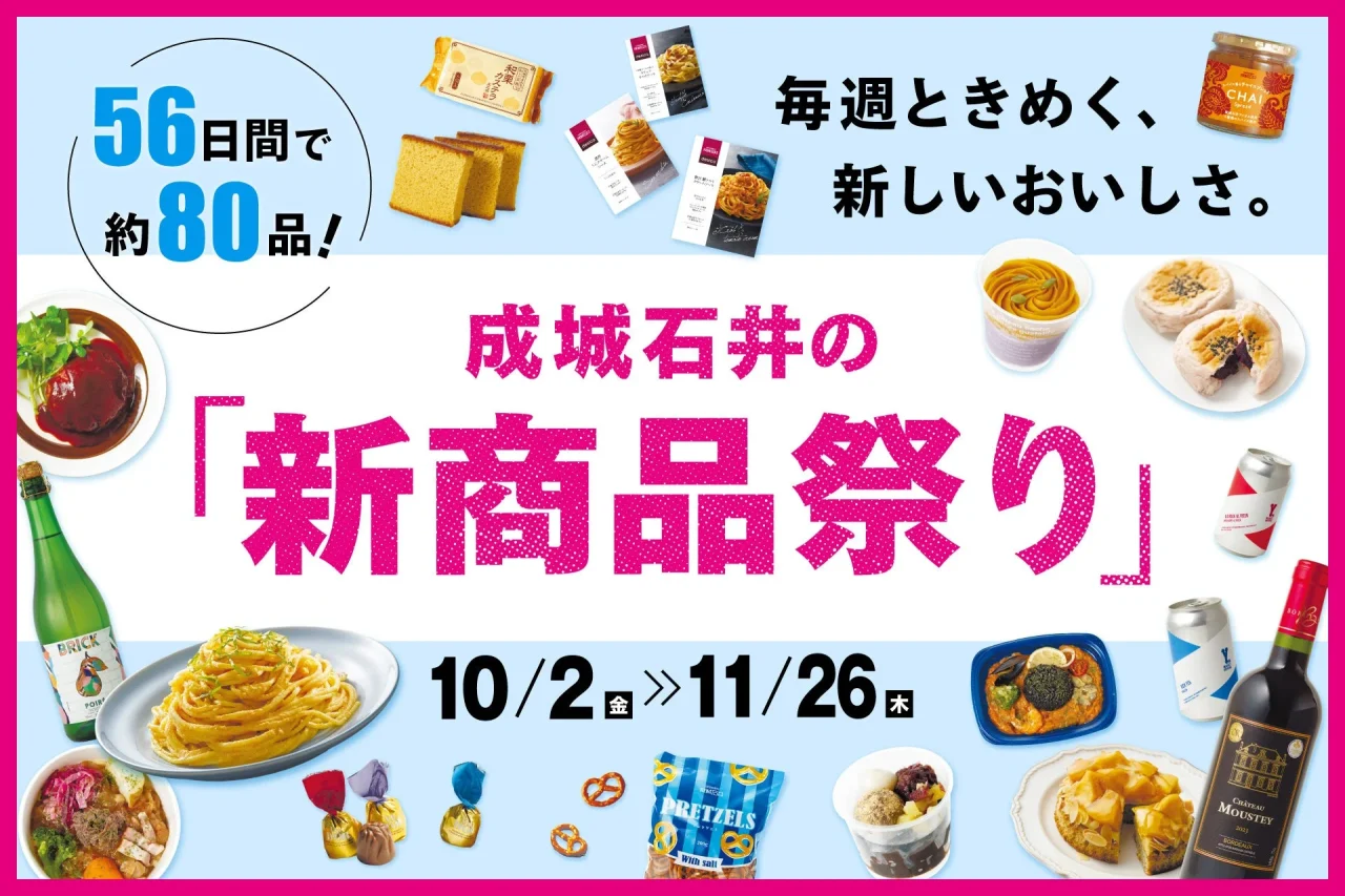 成城石井の「新商品祭り」告知。56日間で約80品、10/2〜11/26、惣菜や菓子が並ぶ