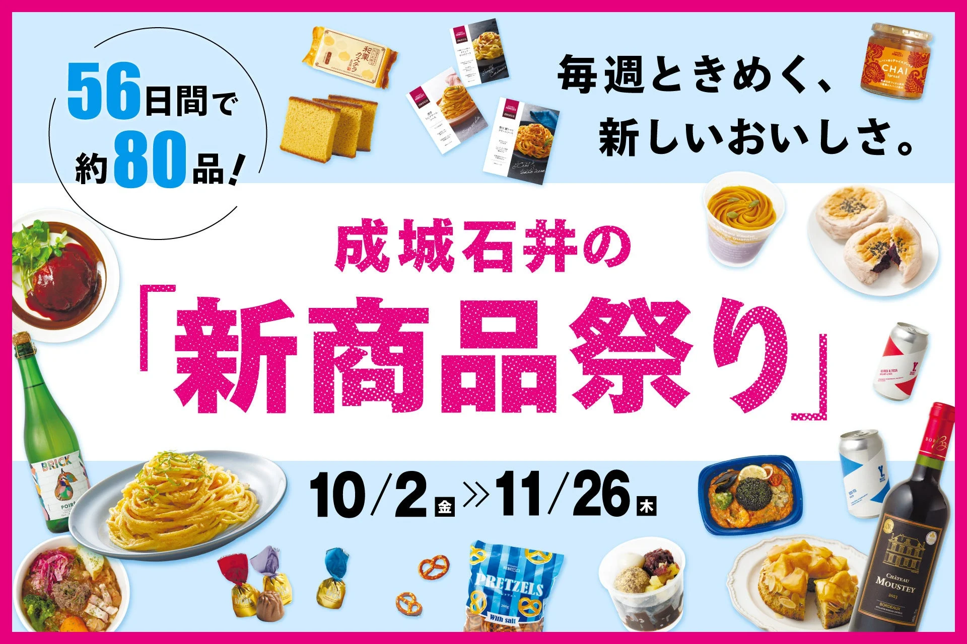 成城石井の「新商品祭り」告知。56日間で約80品、10/2〜11/26、惣菜や菓子が並ぶ
