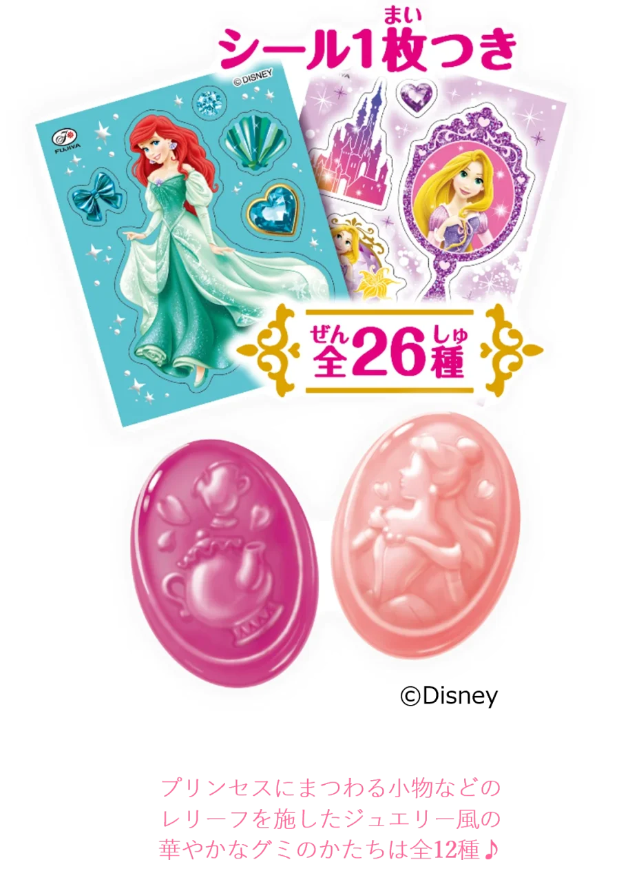 プリンセスキラキラシールグミのシール2枚と、レリーフ入りピンクのジュエリー風グミ2粒