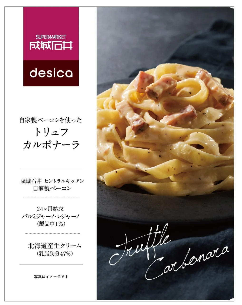 成城石井 desica 自家製ベーコンを使ったトリュフカルボナーラのパッケージ