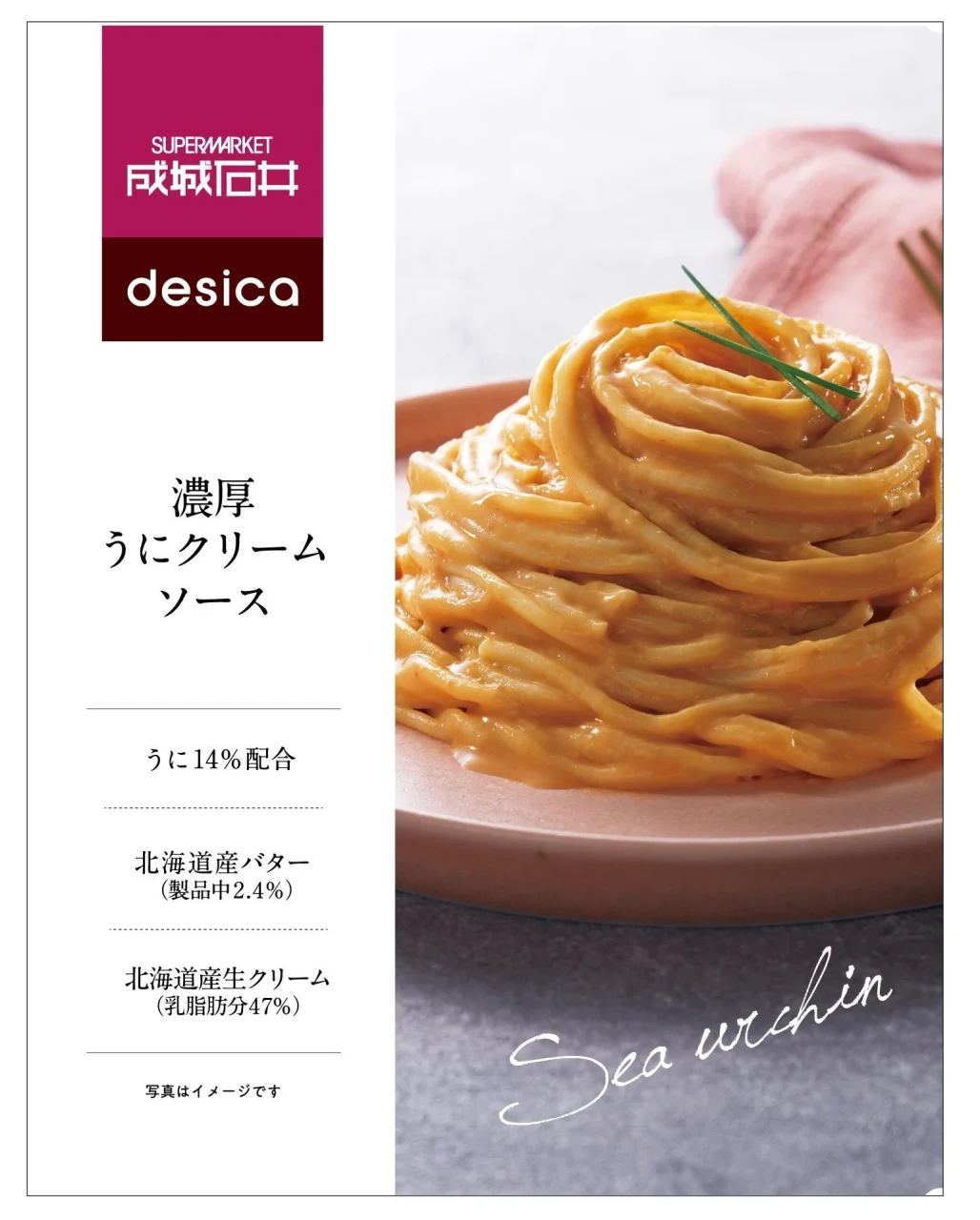 成城石井 desica 濃厚うにクリームソースのパッケージ。うにクリームのパスタ写真
