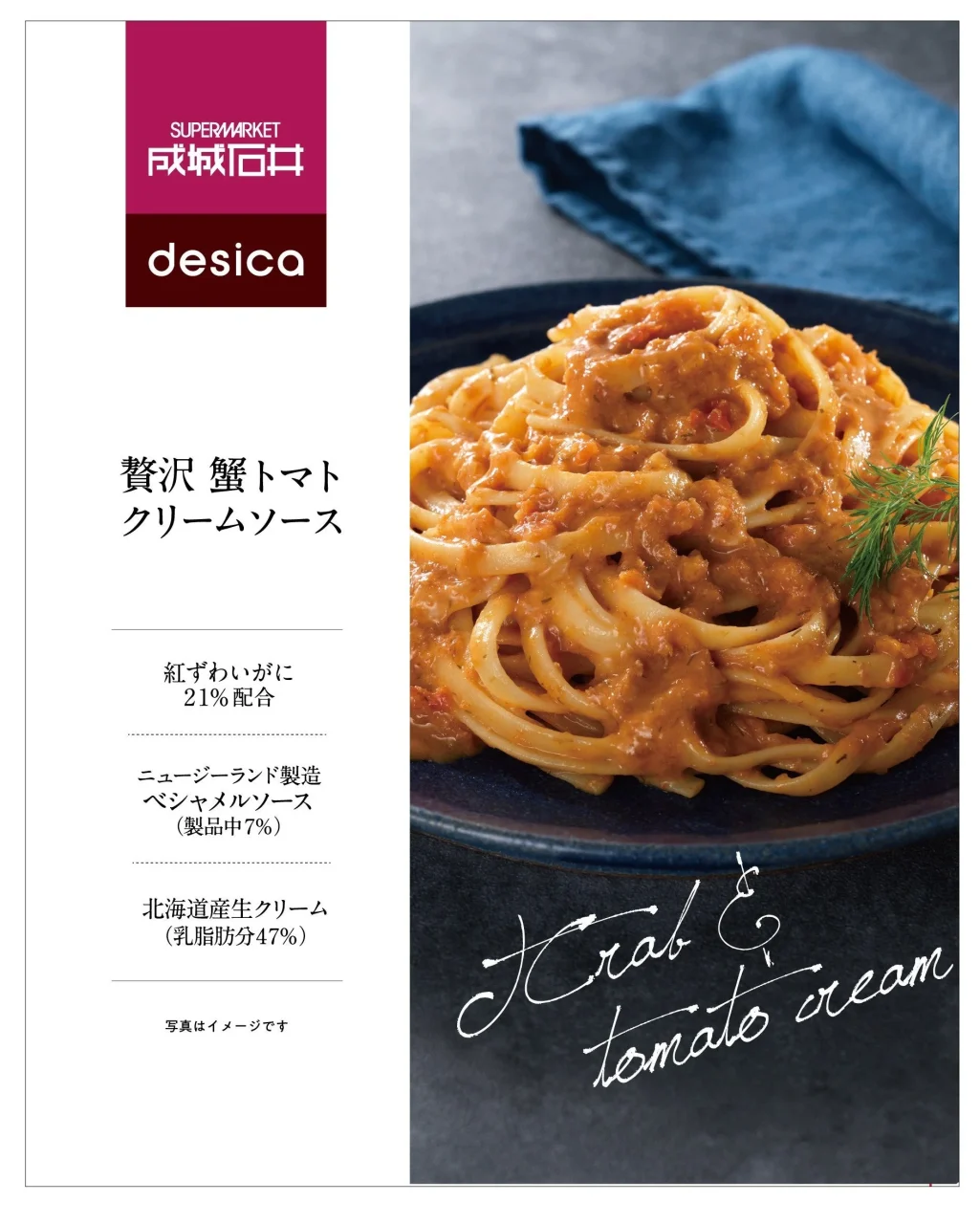 成城石井 desica 贅沢 蟹トマトクリームソースのパッケージ。パスタ写真付き