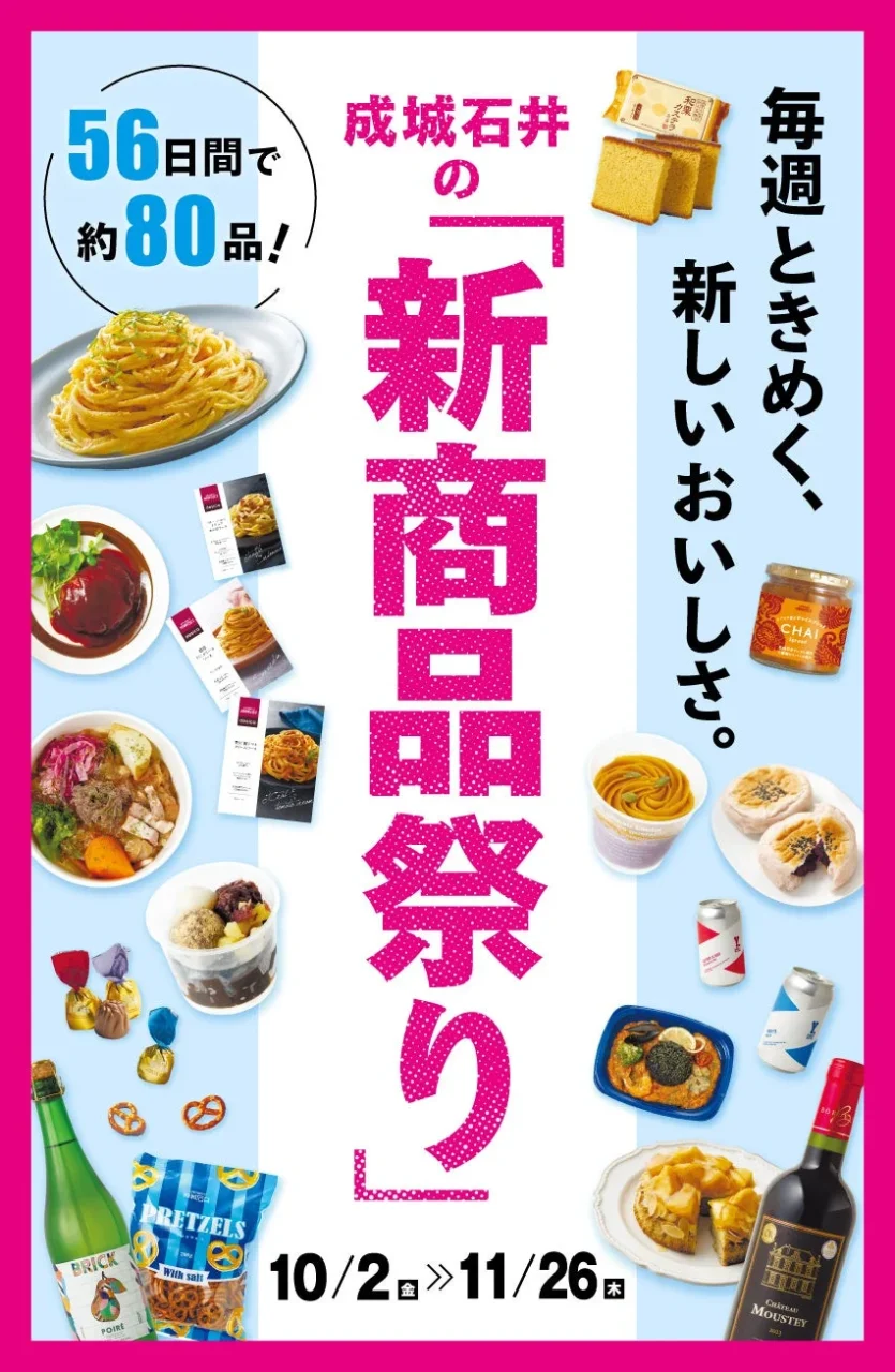 成城石井「新商品祭り」告知。パスタや焼き菓子など料理と商品が並ぶ