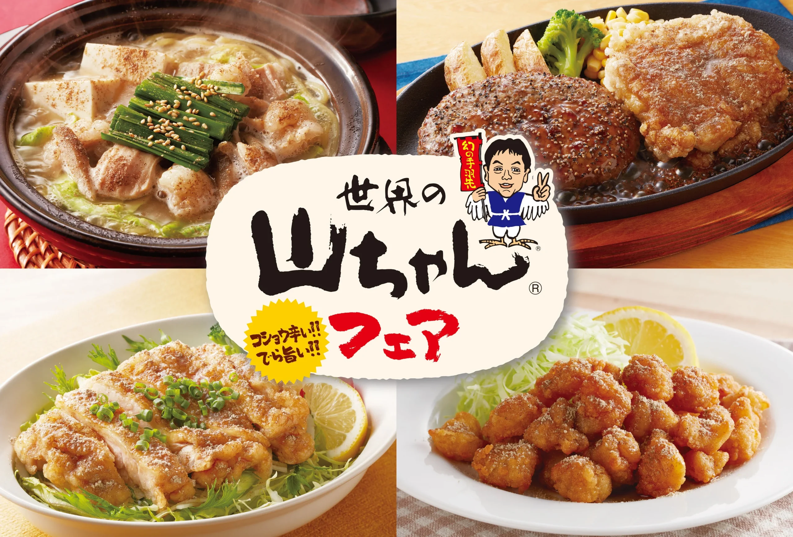 世界の山ちゃんフェアのロゴと、もつ鍋・ハンバーグなど4品の料理