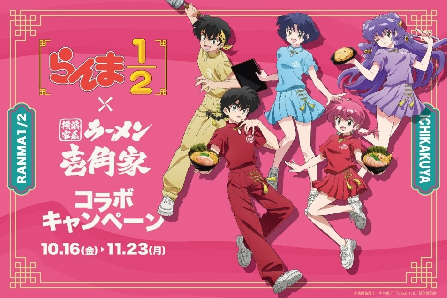 らんま1/2と壱角家のコラボキャンペーン告知ビジュアル