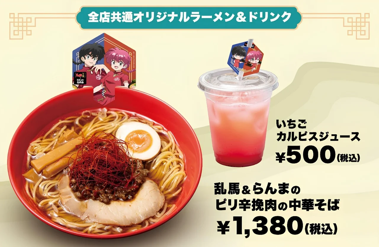 乱馬&らんまのピリ辛挽肉の中華そばといちごカルピスジュース