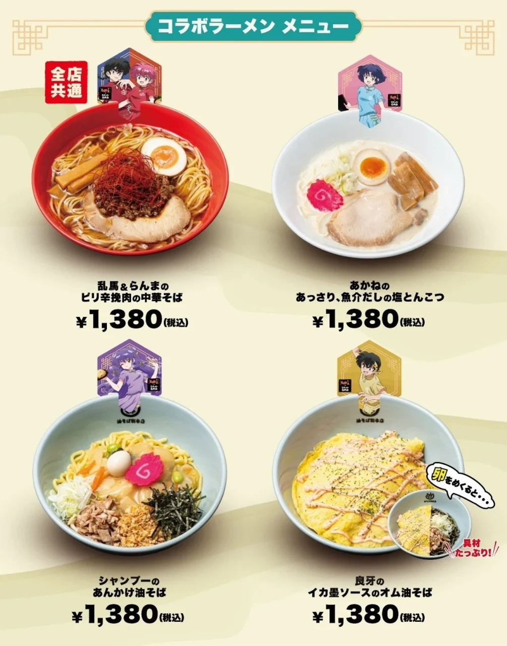 コラボラーメンメニュー4種。各1,380円の丼とキャラのスタンド