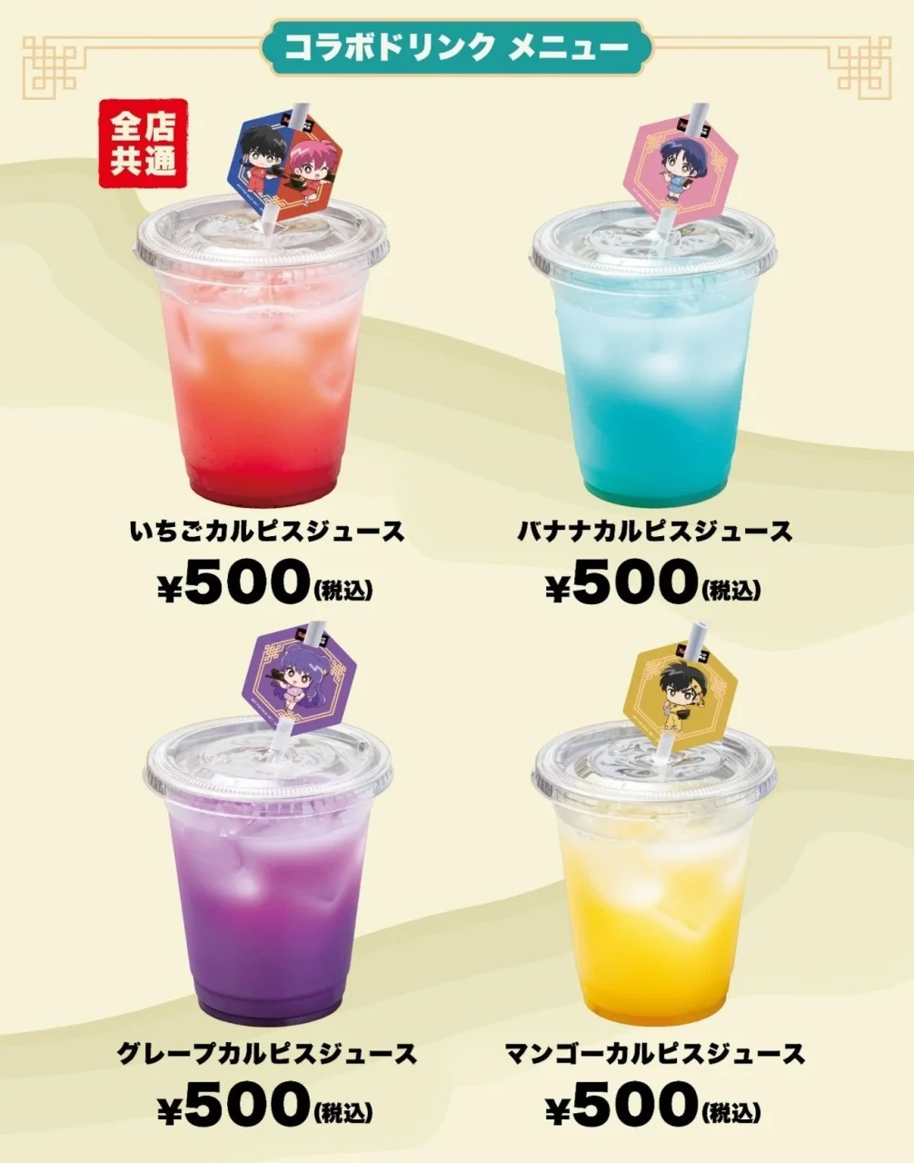 コラボドリンクメニュー。4種のカルピスジュースのカップ