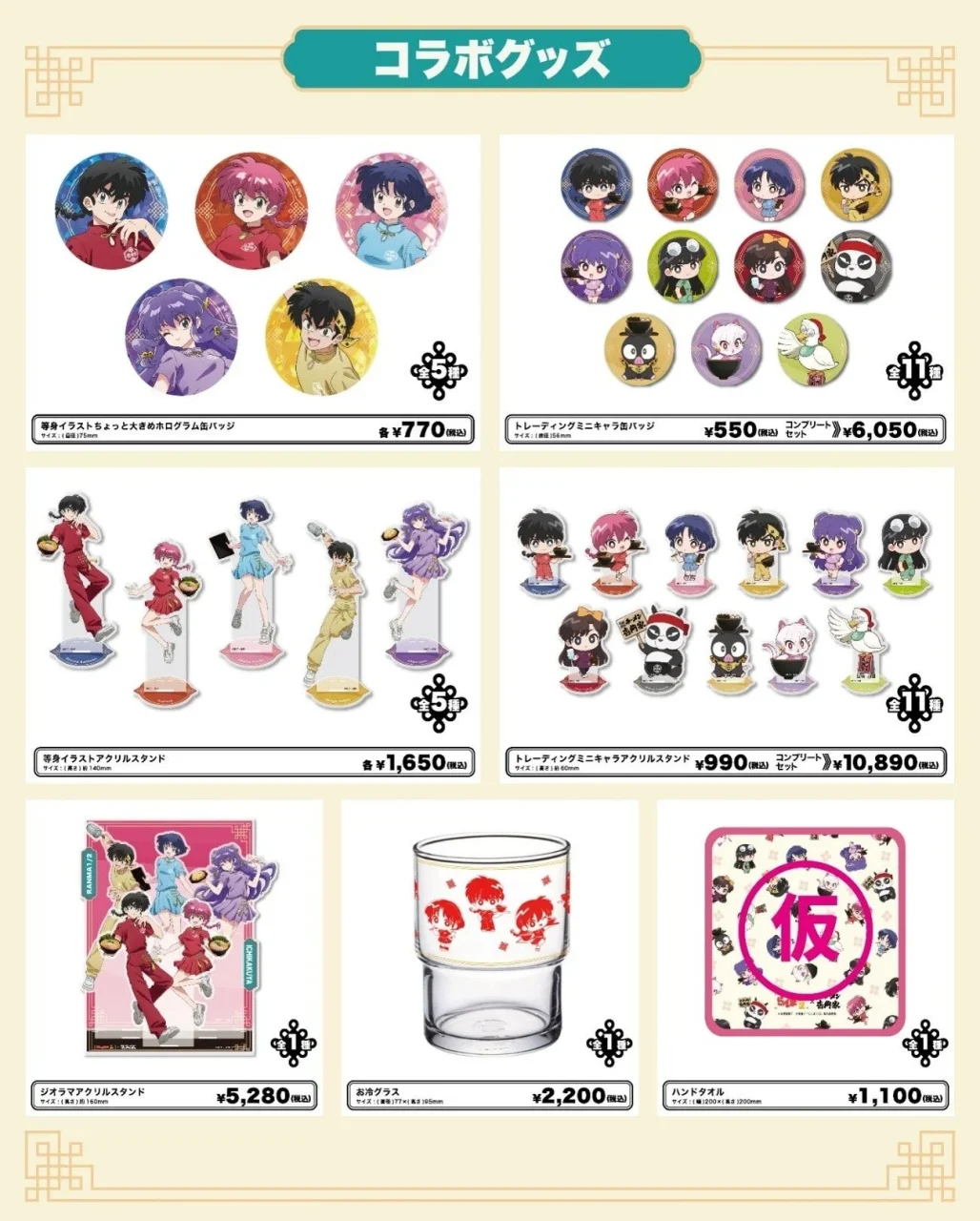 らんま1/2コラボグッズ一覧。缶バッジ、アクリルスタンド、お冷グラス、ハンドタオル