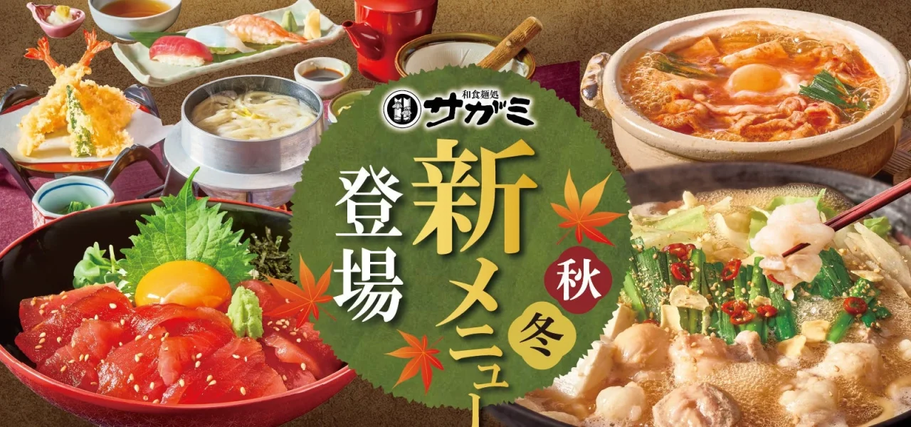 和食麺処サガミ 秋冬の新メニュー登場を告げる、料理が並ぶ告知ビジュアル