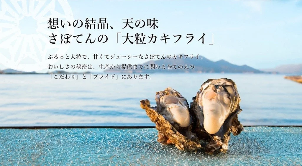 海辺に置かれた殻付きの牡蠣と「さぼてんの大粒カキフライ」の文字