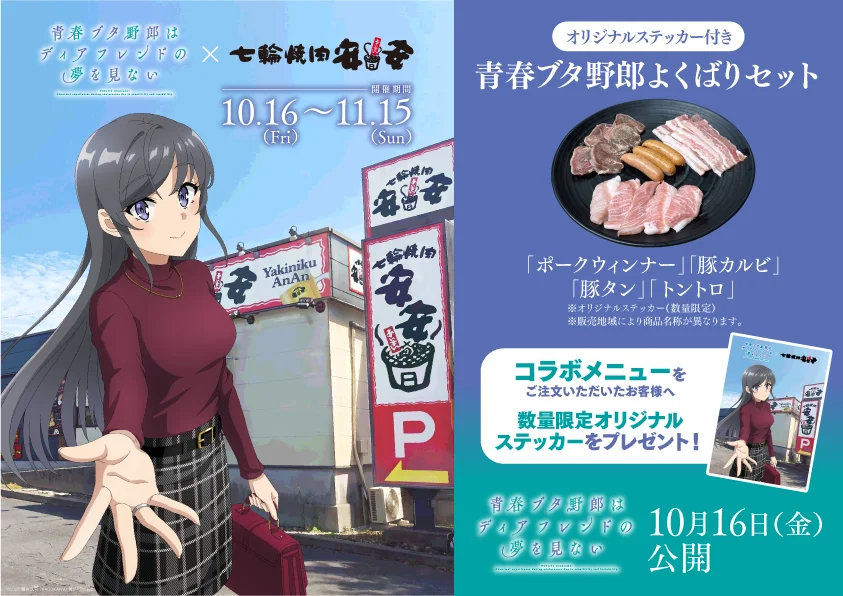 安安と劇場アニメ青春ブタ野郎のコラボ告知。よくばりセットとステッカー