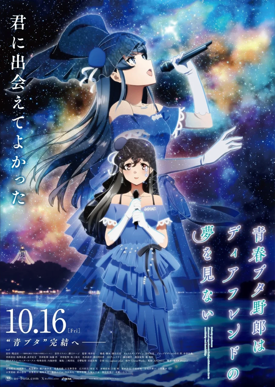 劇場アニメ『青春ブタ野郎はディアフレンドの夢を見ない』の青いドレス姿の少女たちのポスター