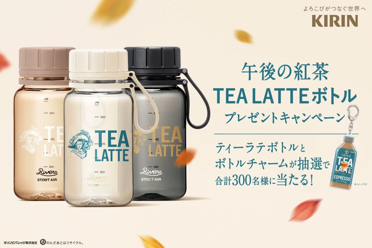 午後の紅茶 TEA LATTE ボトルと3色のボトル、ボトルチャームのキャンペーン告知