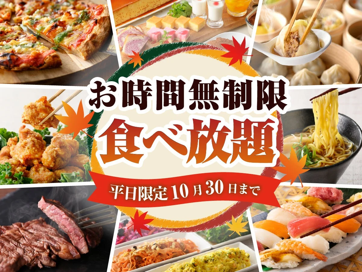 お時間無制限食べ放題の告知。平日限定10月30日までと料理写真
