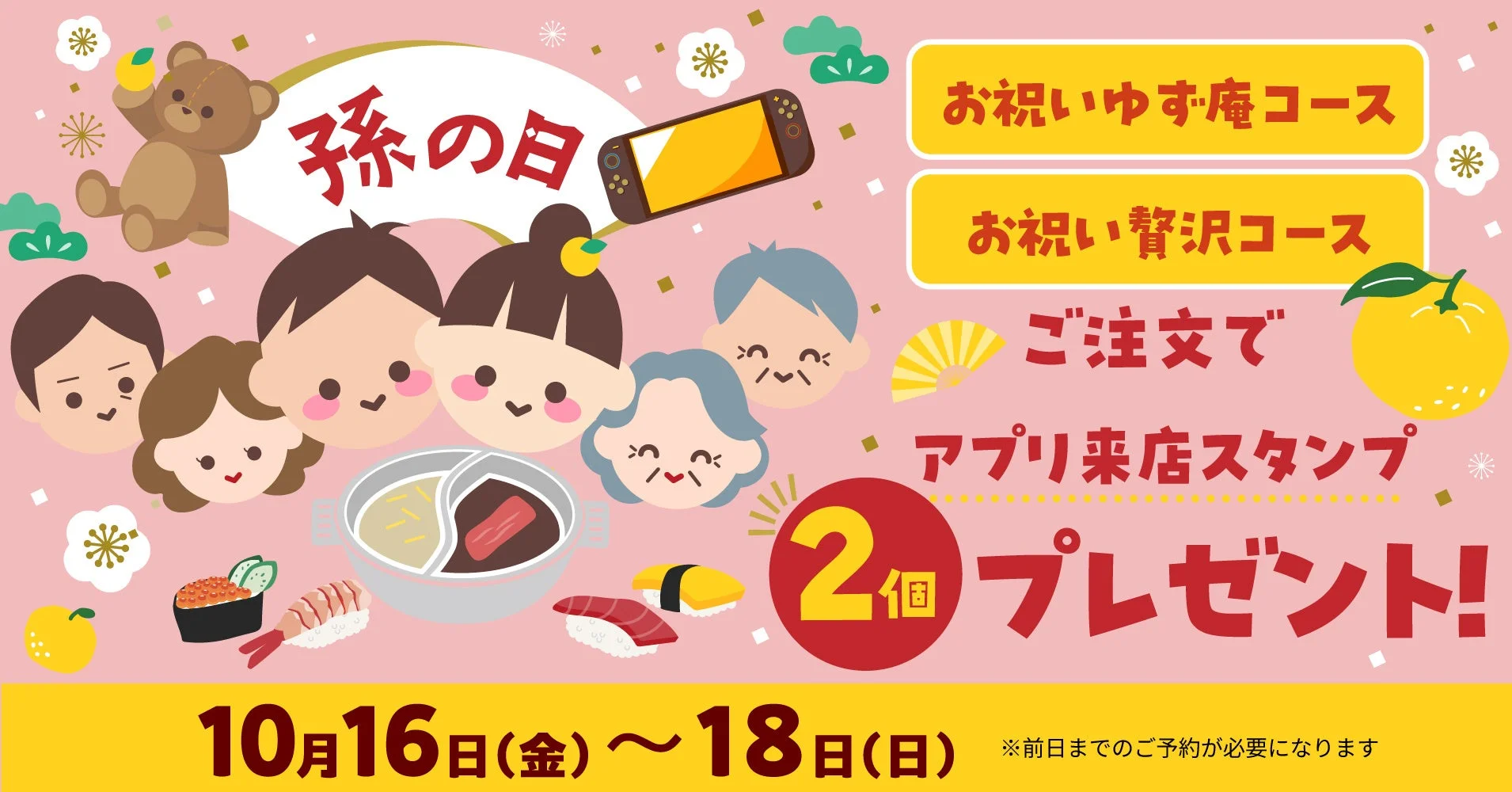 孫の日 お祝いコースのアプリ来店スタンプ2個プレゼント告知