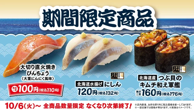はま寿司の期間限定商品 直火焼きびんちょう・にしん・つぶ貝のキムチ和え軍艦