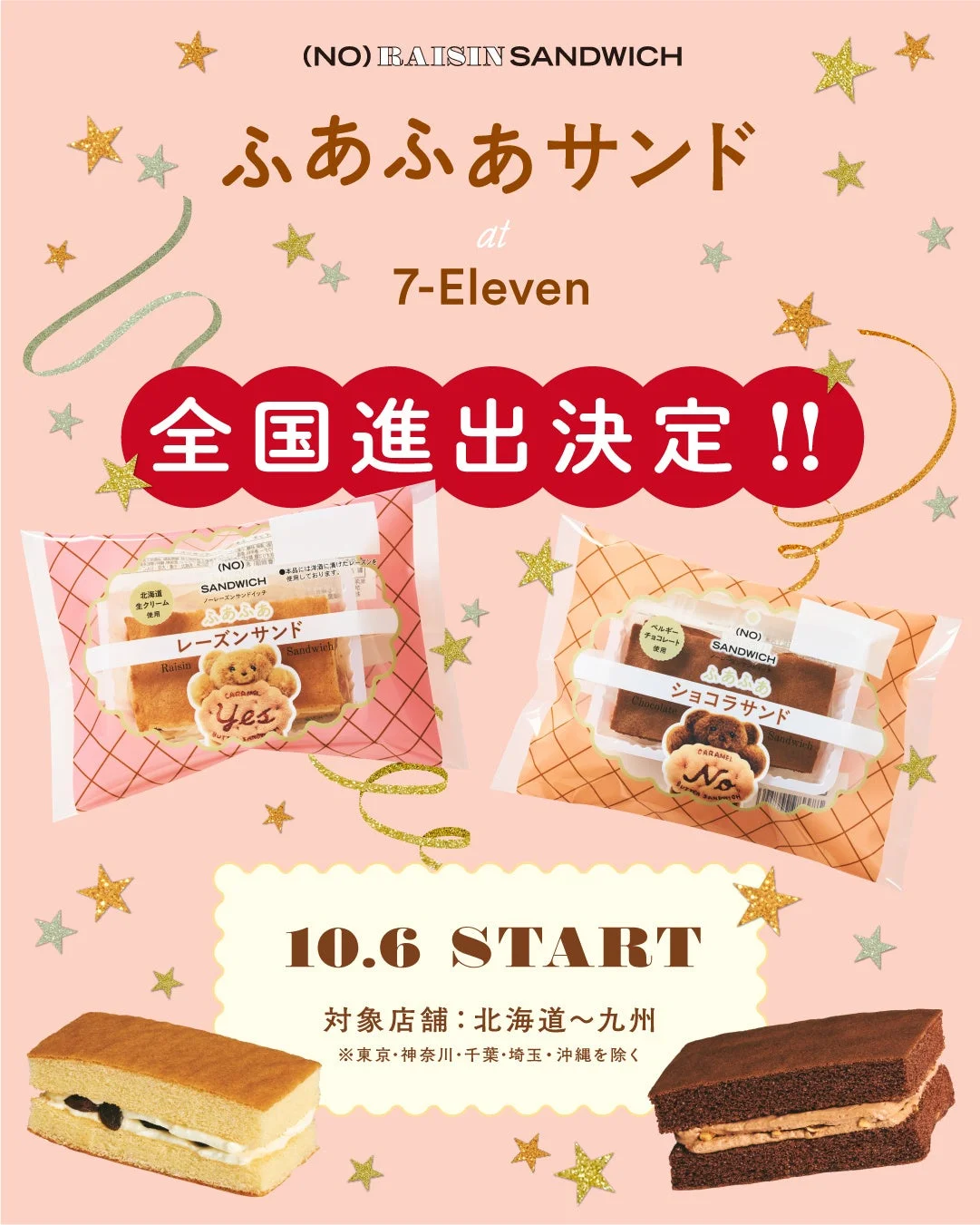 ふあふあサンド 全国進出決定の告知。レーズンサンドとショコラサンドの商品