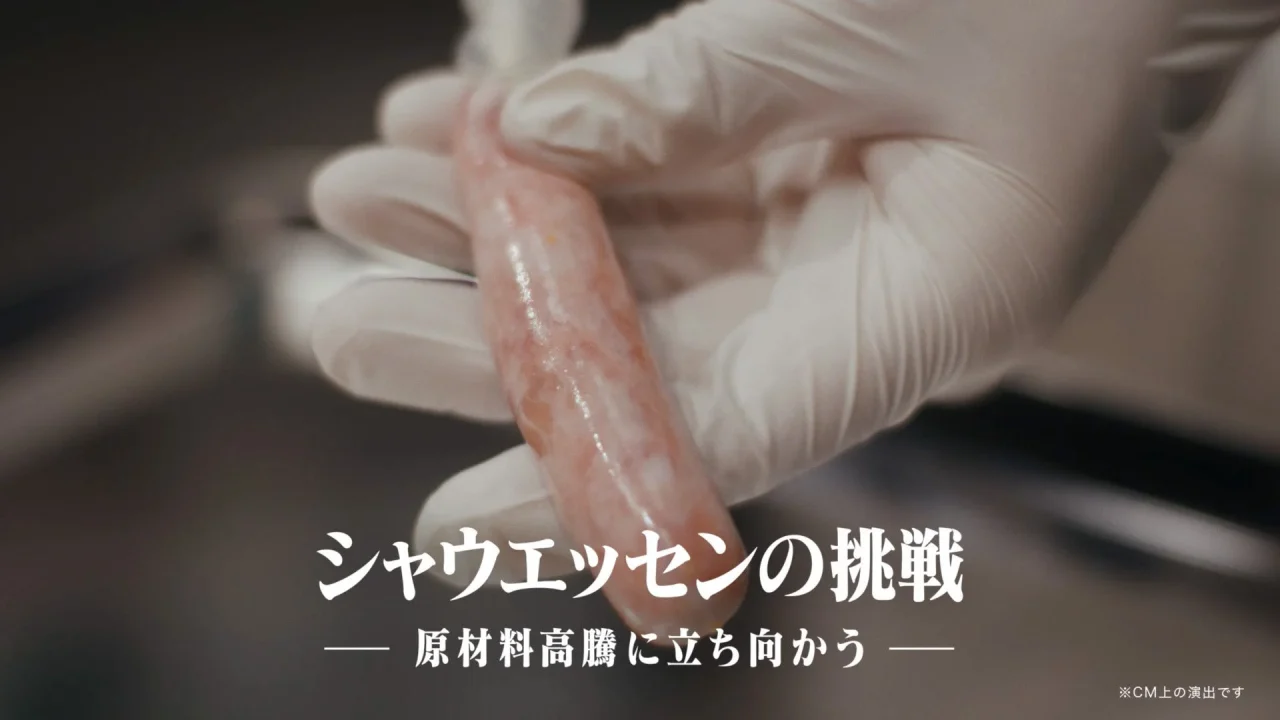 白い手袋でソーセージを持つCMカット「シャウエッセンの挑戦」