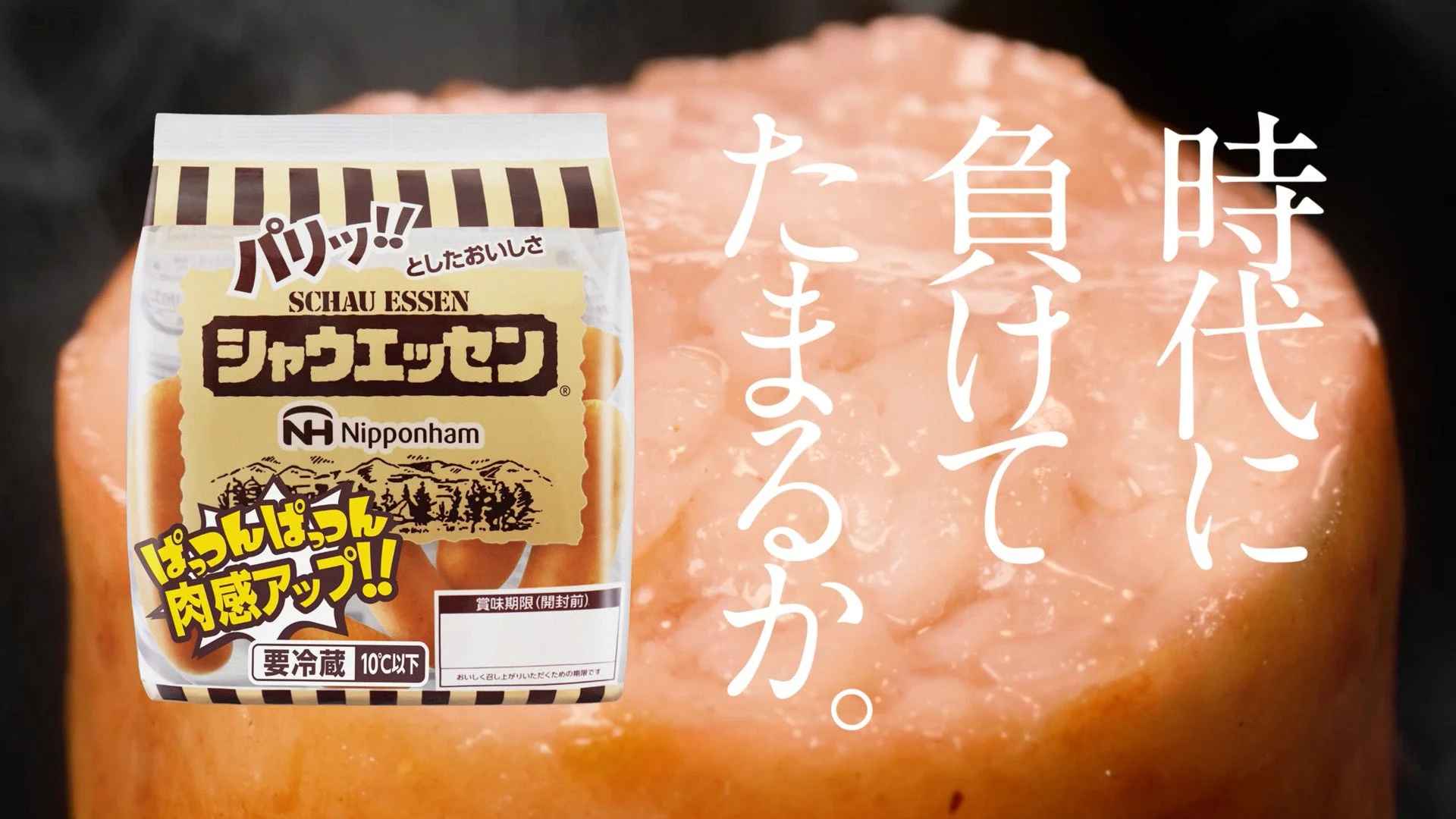 シャウエッセンのパッケージと「時代に負けてたまるか。」のコピーが入ったCM映像