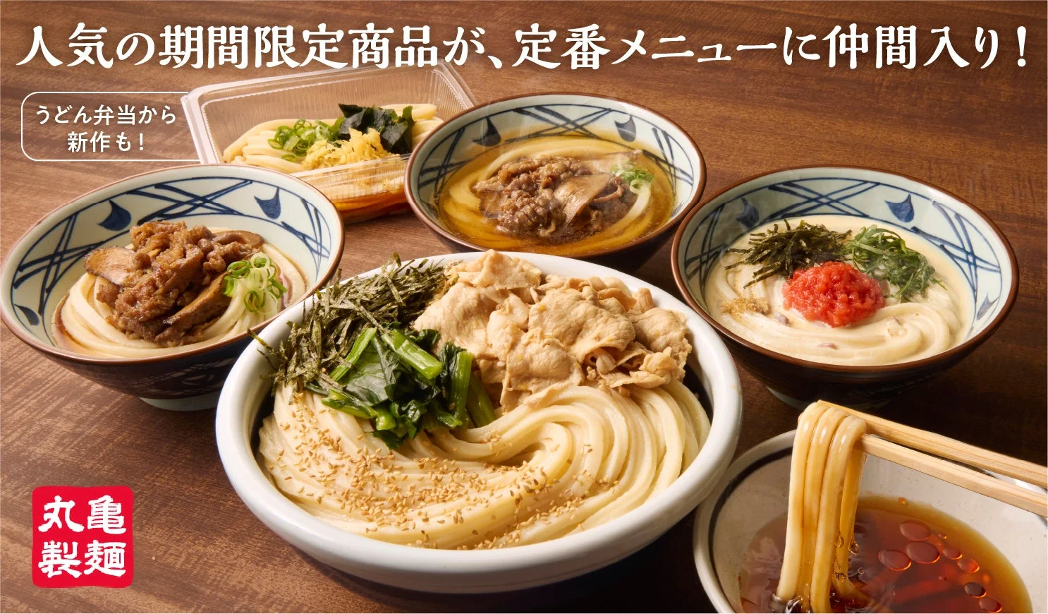 丸亀製麺の定番入りうどん4種とうどん弁当が並ぶ告知ビジュアル