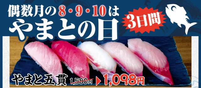 やまとの日 3日間の告知。やまと五貫の握り寿司5貫と価格表示