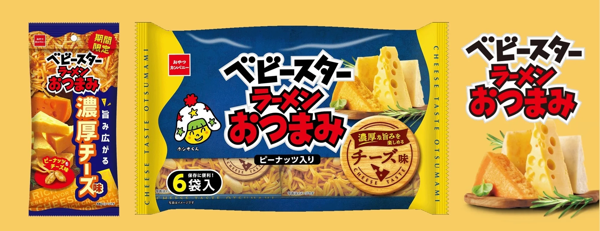 ベビースターラーメンおつまみ(濃厚チーズ味)と(チーズ味)6袋入のパッケージ
