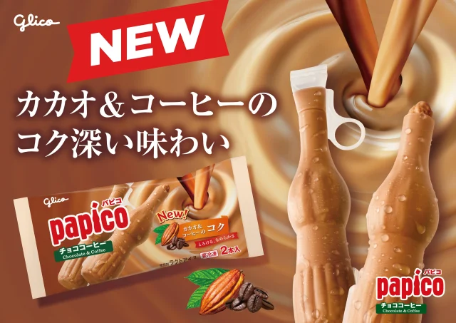 パピコ＜チョココーヒー＞のNEW告知ビジュアル。パッケージと商品2本