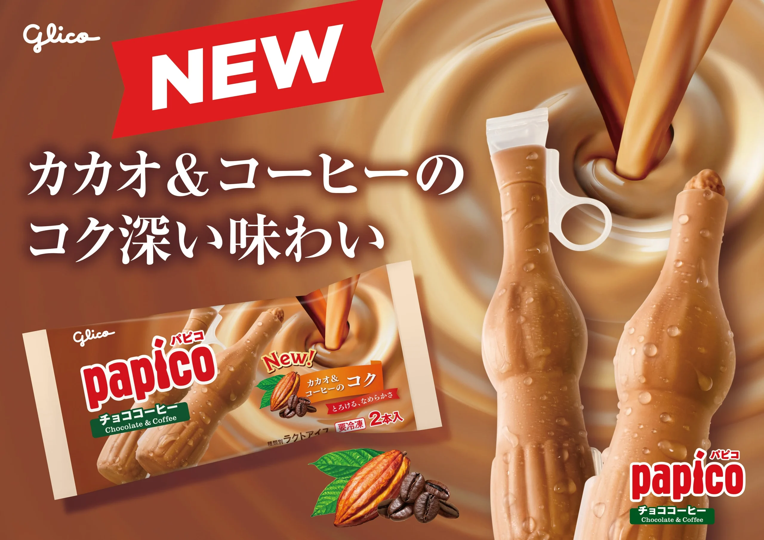 パピコ<チョココーヒー>のNEW告知ビジュアル。パッケージと商品2本