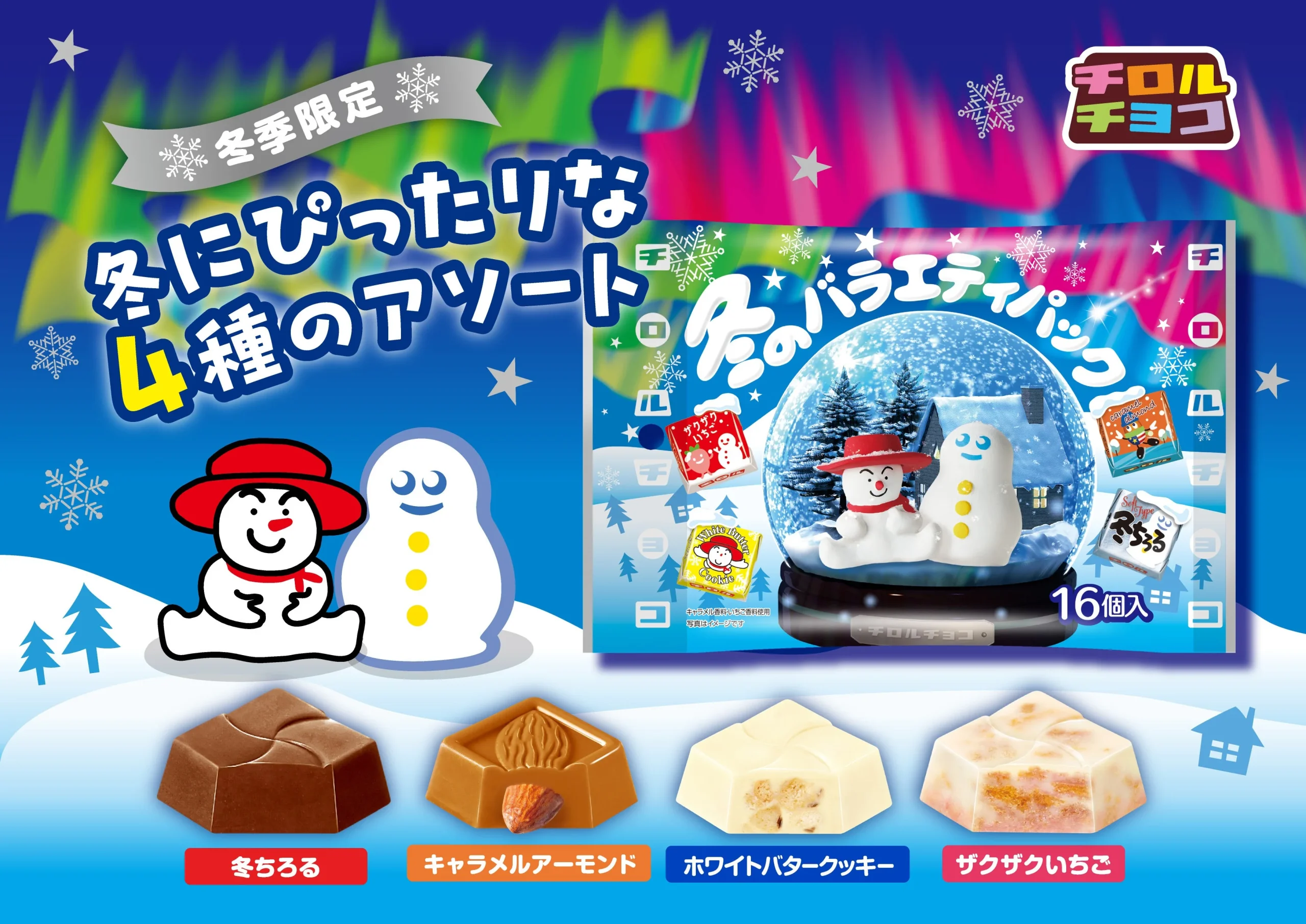 チロルチョコ〈冬のバラエティパック〉16個入の袋と4種のチョコ